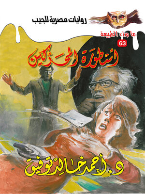 cover image of أسطورة المحركين